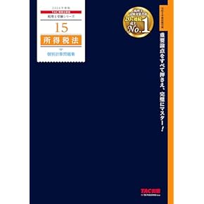 税理士実務対策シリーズ 相続税法 テキストセット　税理士試験 税理士受験シリーズ 2025年度版 38 相続税法 理論マスター